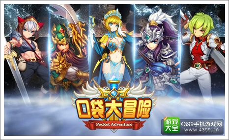 口袋大冒险
