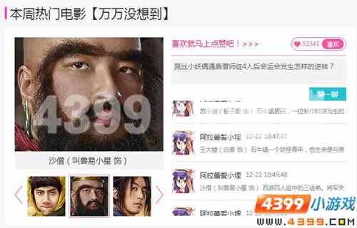 4399娱乐八卦周刊，万万没想到