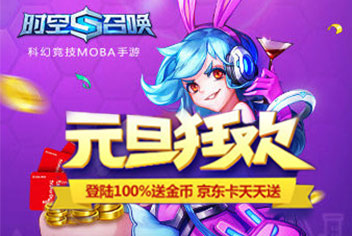 《时空召唤》跨年活动开启 每日登陆抽大奖