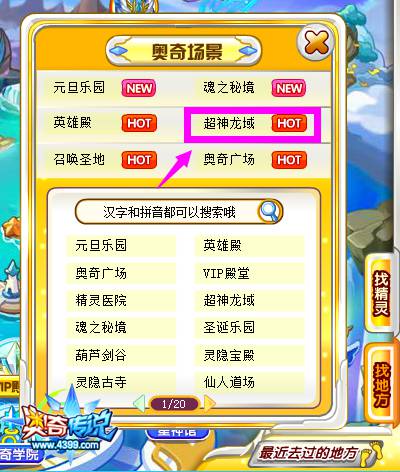 奥奇传说超神龙域在哪 怎么去 搜索