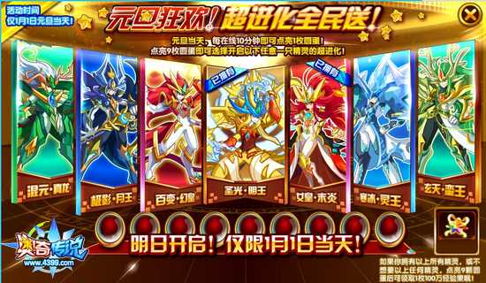 奥奇传说1月1日超进化全民大放送