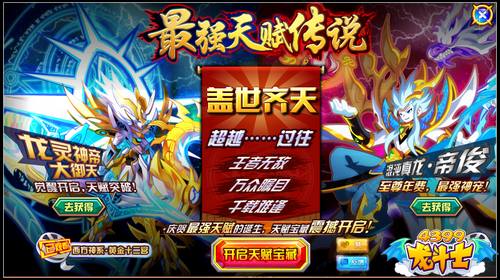 龙斗士最强天赋传说 盖世齐天刷新战宠天赋