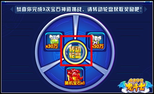 龙斗士宝石大转盘 高级宝石等你拿
