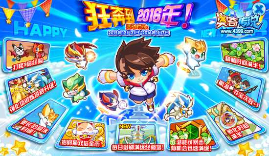 奥奇传说2016新年大狂奔 福利滚滚来 地点