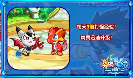 奥奇传说2016新年大狂奔 每天3倍打怪经验