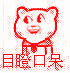 表情--目瞪口呆