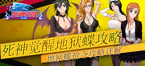 无限纷争地狱蝶抢夺攻略 地狱蝶抢夺经验分享