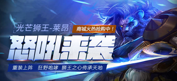《全民超神》全新英雄光芒狮王莱昂怒吼上架