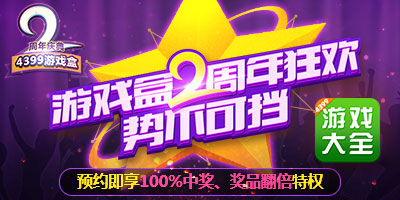 游戏盒2周年01