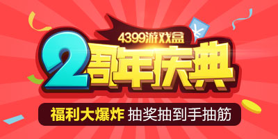 游戏盒2周年02