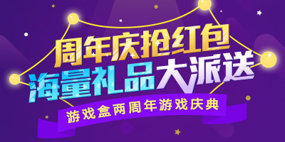 【2周年天降红包,海量礼品大派送】