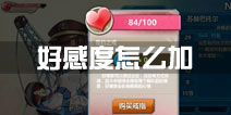 战舰少女r好感度怎么增加 刷好感方法