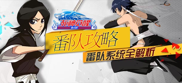 无限纷争番队攻略全解析 番队系统详解