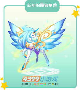 奥比岛新年绚丽独角兽图鉴及获得方法