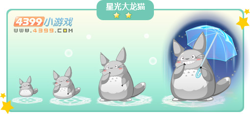 奥比岛星光大龙猫图鉴及获得方法