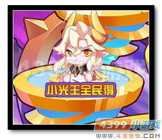 热血精灵派小光王全民得