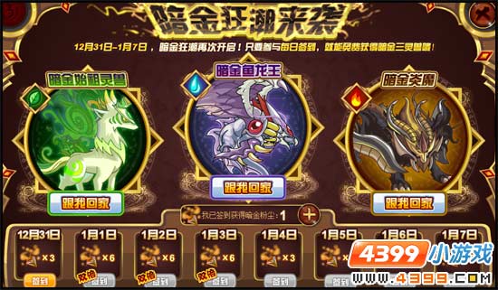 赛尔号暗金狂潮再出击 元旦签到免费得暗金三主宠