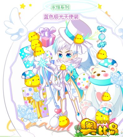 奥比岛蓝色极光天使装图鉴