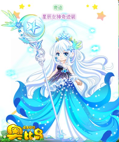 奥比岛星辰女神奇迹装图鉴