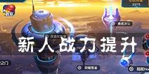 赛尔号超级英雄新手如何快速提升战力 新手战力提升攻略