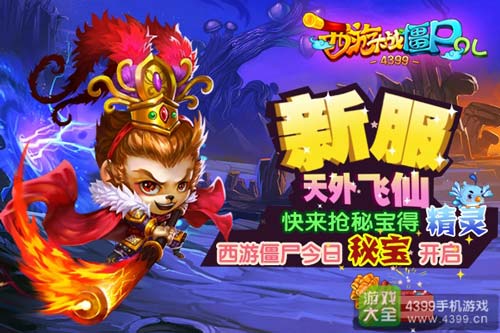 西游大战僵尸