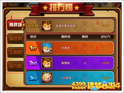 造梦西游4手机版排行榜系统解析