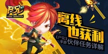 《尸兄》手游伙伴任务详解 离线也获利