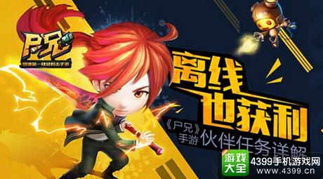 尸兄手游伙伴任务