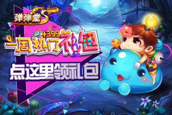 一周热门礼包39期