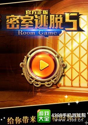 密室逃脱5