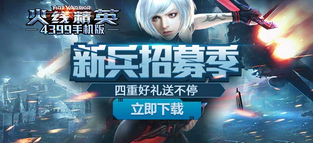 新年招新兵 《火线精英手机版》四重好礼送不停