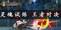 无限纷争灵魂试炼攻略详解 王者对决技巧解析