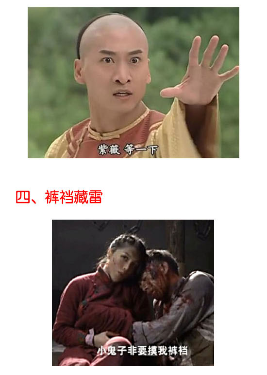 裤裆藏雷