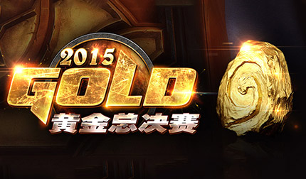 <font color="#FF0000">2015黄金总决赛《炉石传说》项目赛制赛程公布</font>