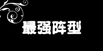 海岛奇兵最强防御阵型 世界大神都在用它