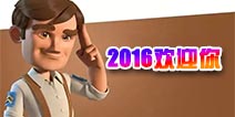 2016年除旧迎新 海岛奇兵2016阵型欢迎你