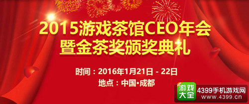 2015年游戏茶馆CEO年会暨金茶奖颁奖典礼即将举行