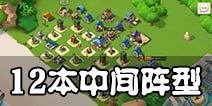海岛奇兵12本阵型推荐 12本中间阵型