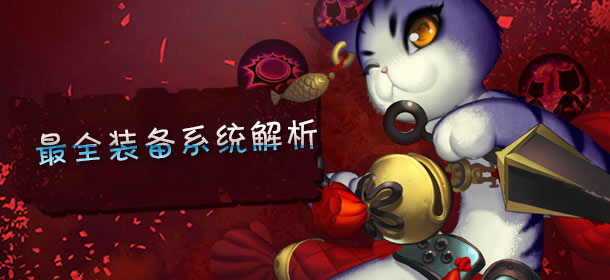 《魔霸之王》装备系统详解 装备系统全介绍