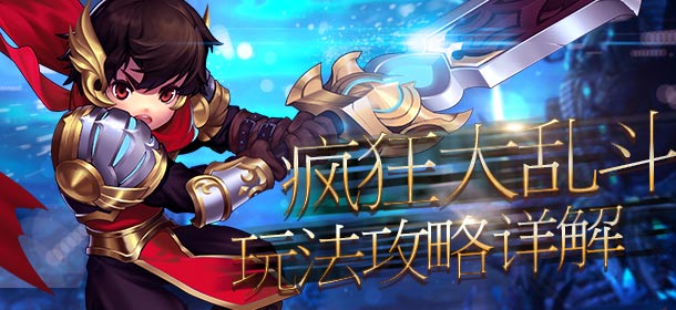 《魔霸之王》疯狂大乱斗介绍 疯狂大乱斗系统详解