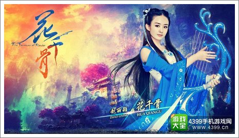 花千骨手游