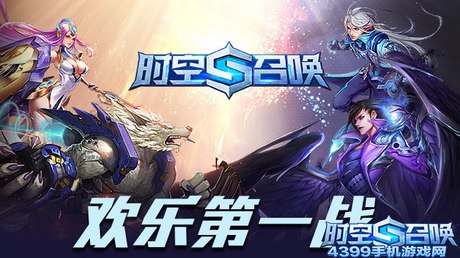 时空召唤2015