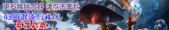 4399混沌与秩序之英雄战歌