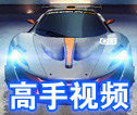 狂野飙车8高手视频