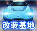 狂野飙车8高手改装