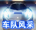 狂野飙车8最强车队