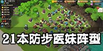 海岛奇兵21本防步医妹阵型推荐 后期必备阵容
