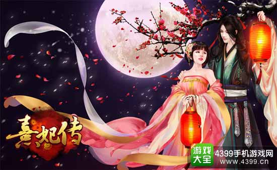 熹妃传