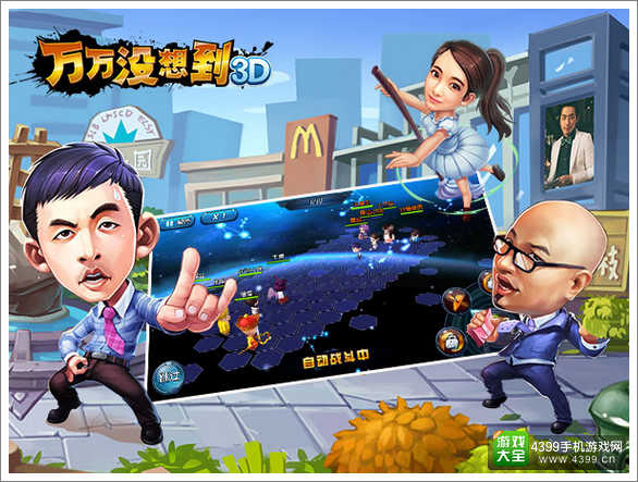 万万没想到3D