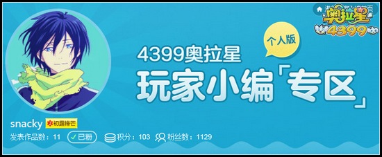 奥拉星玩家小小编爱忻